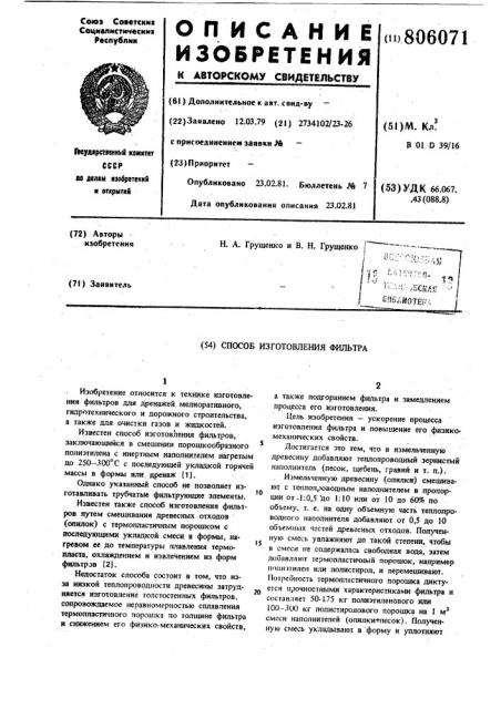 Способ изготовления фильтра (патент 806071)
