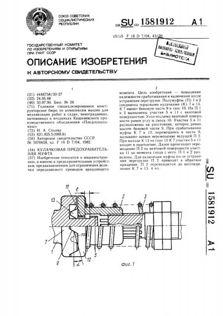Кулачковая предохранительная муфта (патент 1581912)