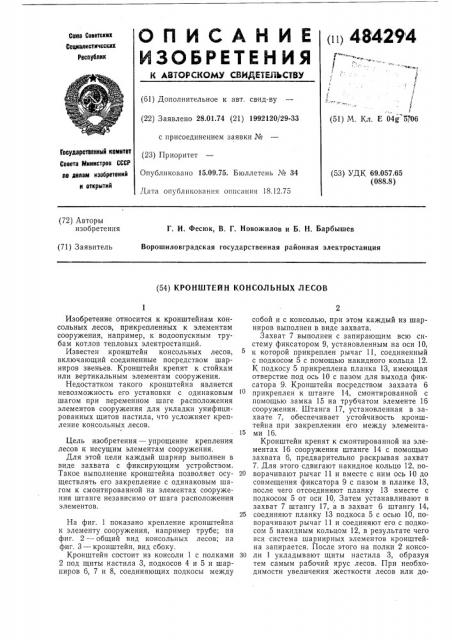 Кронштейн консольных лесов (патент 484294)