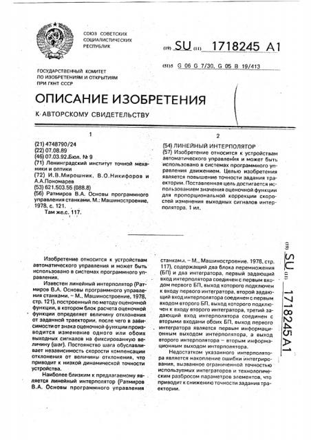 Линейный интерполятор (патент 1718245)