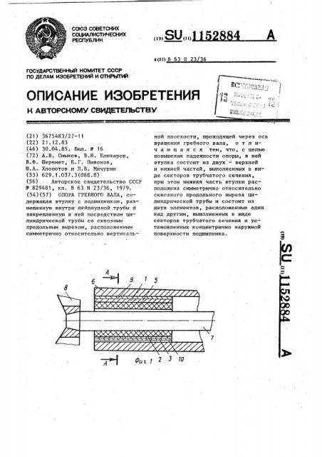 Опора гребного вала (патент 1152884)