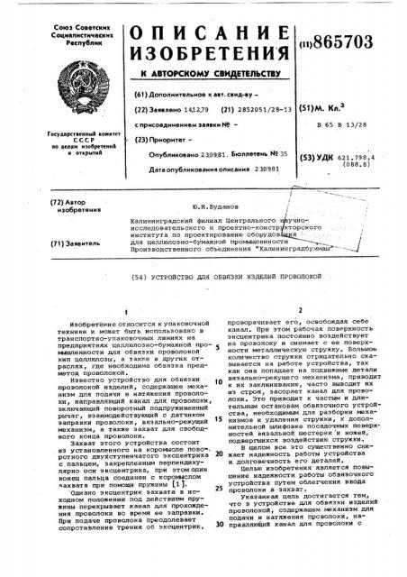 Устройство для обвязки изделий проволокой (патент 865703)