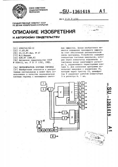 Переключатель елочных гирлянд (патент 1361418)