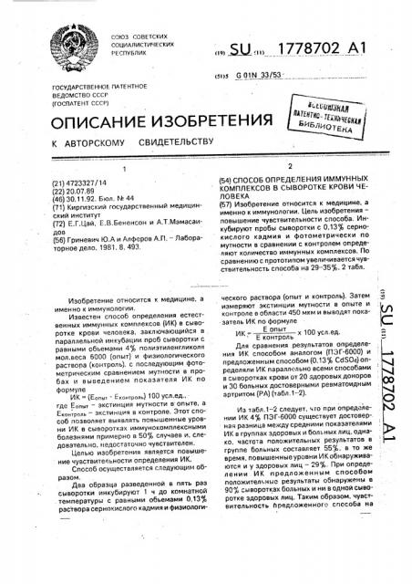 Способ определения иммунных комплексов в сыворотке крови человека (патент 1778702)