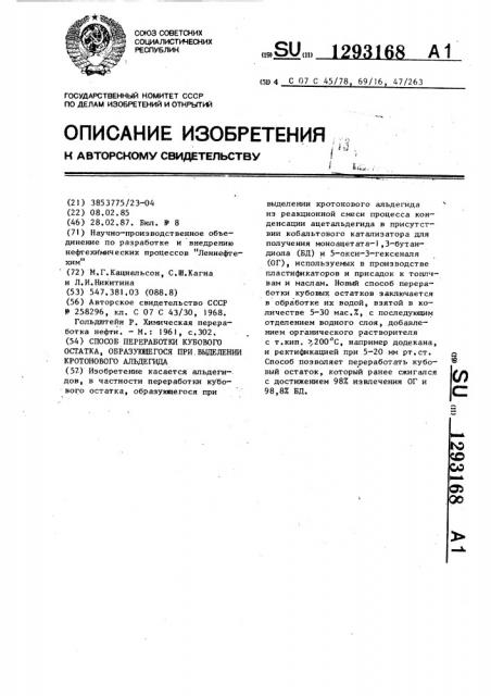 Способ переработки кубового остатка,образующегося при выделении кротонового альдегида (патент 1293168)