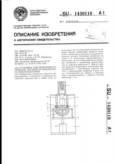 Установка для отделения оптических деталей от наклеечного приспособления (патент 1430118)