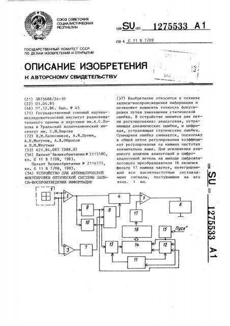 Устройство для автоматической фокусировки оптической системы записи-воспроизведения информации (патент 1275533)