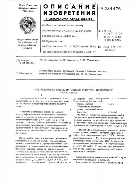 Резиновая смесь на основе хлорсульфированного полиэтилена (патент 534476)