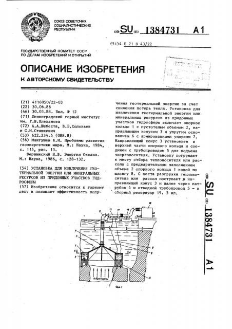 Установка для извлечения геотермальной энергии или минеральных ресурсов из придонных участков гидросферы (патент 1384731)
