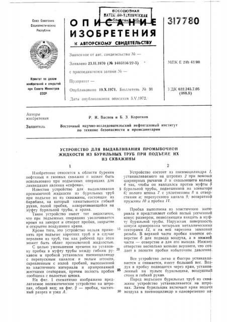Устройство для выдавливания промывочной жидкости из бурильных труб при подъеме их (патент 317780)