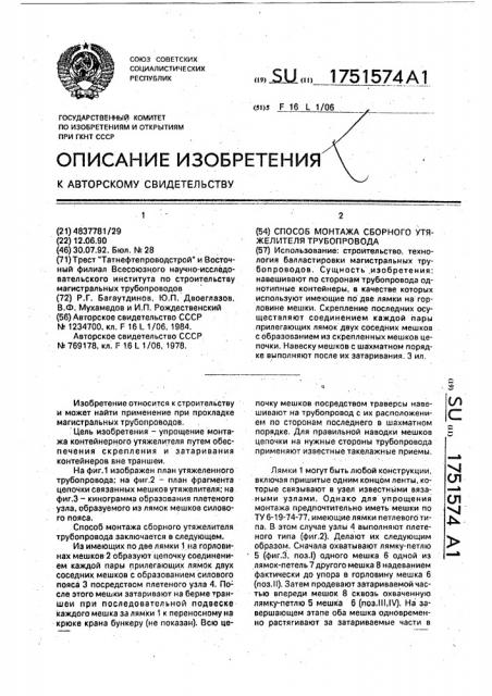 Способ монтажа сборного утяжелителя трубопровода (патент 1751574)