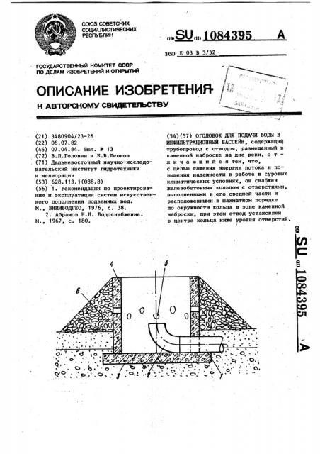 Оголовок для подачи воды в инфильтрационный бассейн (патент 1084395)