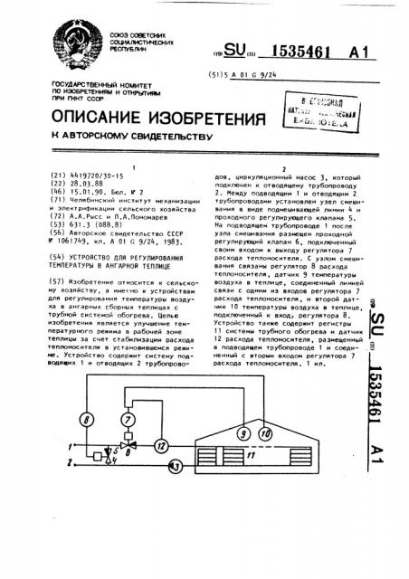Устройство для регулирования температуры в ангарной теплице (патент 1535461)