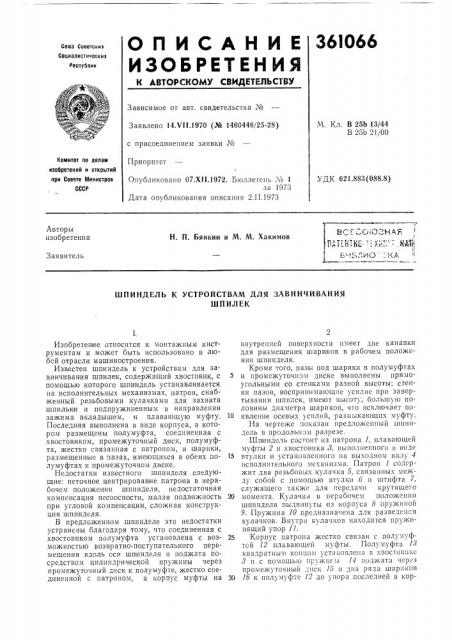 Всгсоюзная i пат[ктно-ихиг:-.ш( (патент 361066)