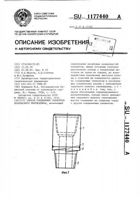 Способ соединения элементов безопасного переводника (патент 1177440)