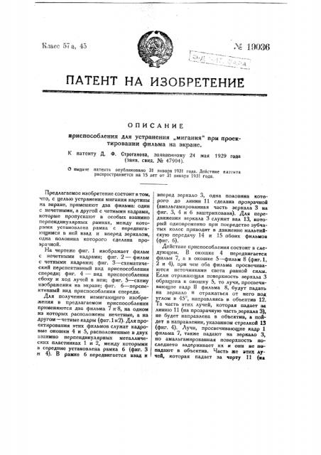 Приспособление для устранения мигания при проектировании фильмы на экране (патент 19036)