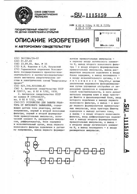 Устройство для защиты реактора от виткового замыкания (патент 1115159)
