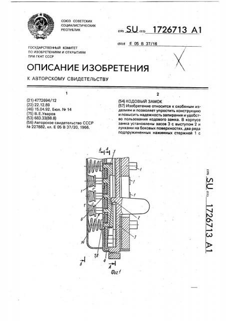 Кодовый замок (патент 1726713)