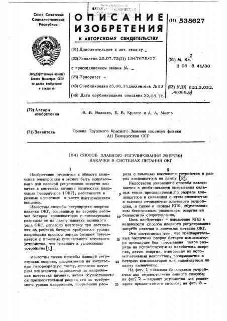 Способ плавного регулирования энергии накачки в системах питания окг (патент 538627)