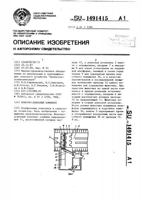 Молочно-доильный комплекс (патент 1491415)