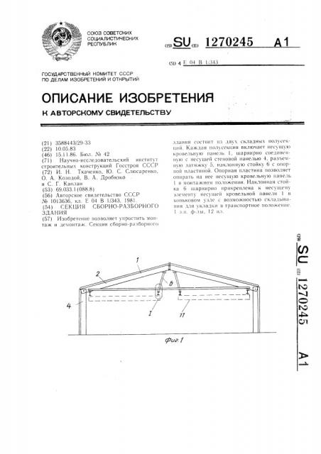 Секция сборно-разборного здания (патент 1270245)