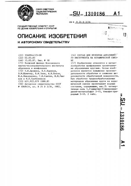 Состав для пропитки абразивного инструмента на керамической связке (патент 1310186)
