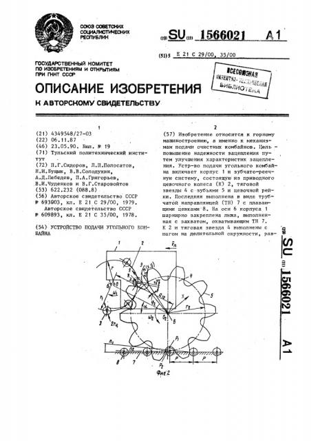 Устройство подачи угольного комбайна (патент 1566021)