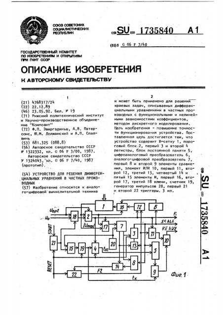 Устройство для решения дифференциальных уравнений в частных производных (патент 1735840)