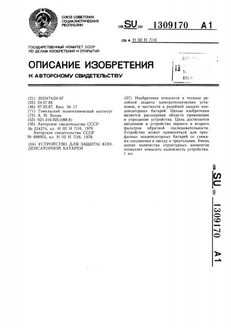 Устройство для защиты конденсаторной батареи (патент 1309170)