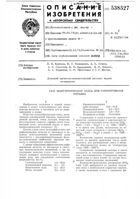 Экзотермическая смесь для рафинирования металла (патент 538527)