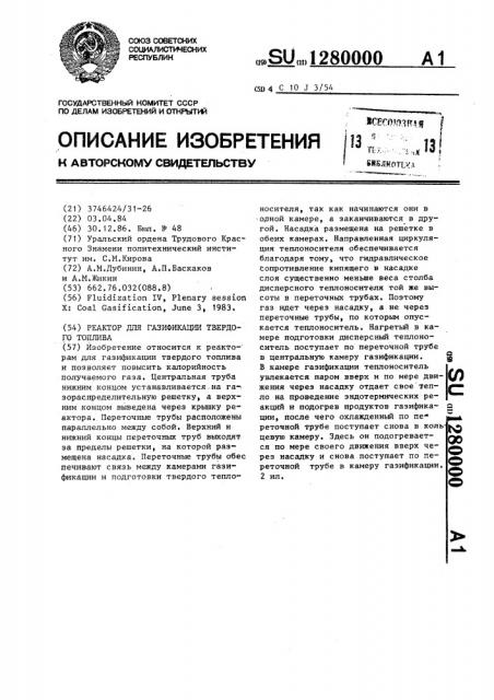 Реактор для газификации твердого топлива (патент 1280000)