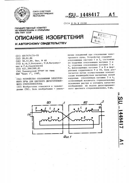 Устройство отклонения электронного луча для цветного двухгорловинного стереокинескопа (патент 1448417)