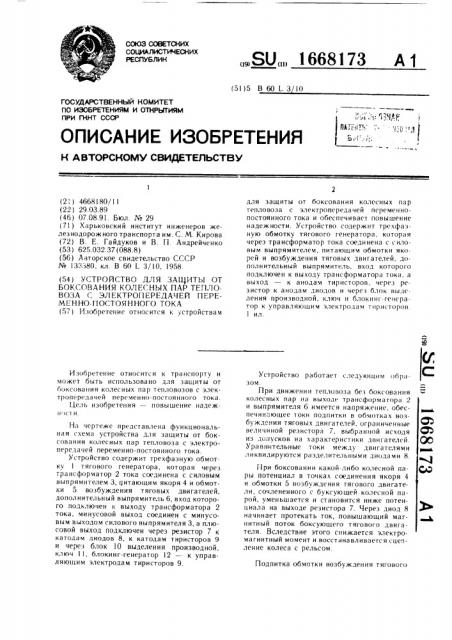 Устройство для защиты от боксования колесных пар тепловоза с электропередачей переменно-постоянного тока (патент 1668173)