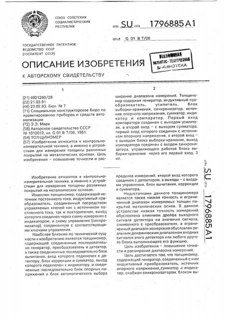 Толщиномер (патент 1796885)
