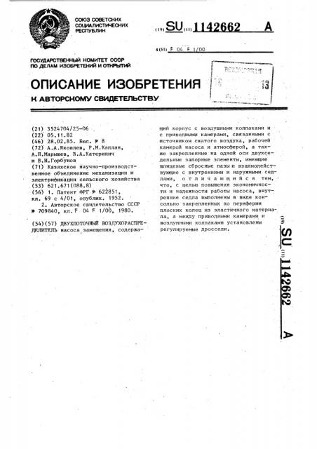 Двухпоточный воздухораспределитель (патент 1142662)