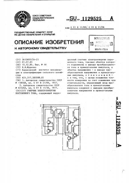 Счетчик электроэнергии постоянного тока (патент 1129525)