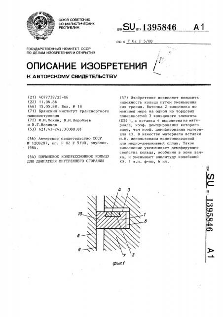 Поршневое компрессионное кольцо для двигателя внутреннего сгорания (патент 1395846)