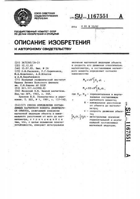 Способ определения составляющих магнитного момента движущегося объекта (патент 1167551)