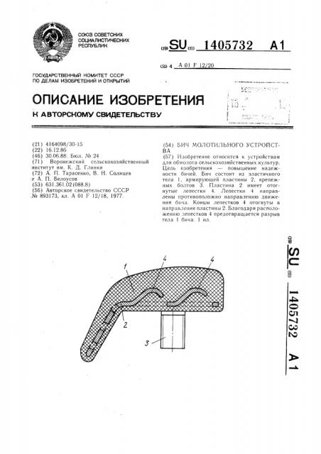 Бич молотильного устройства (патент 1405732)