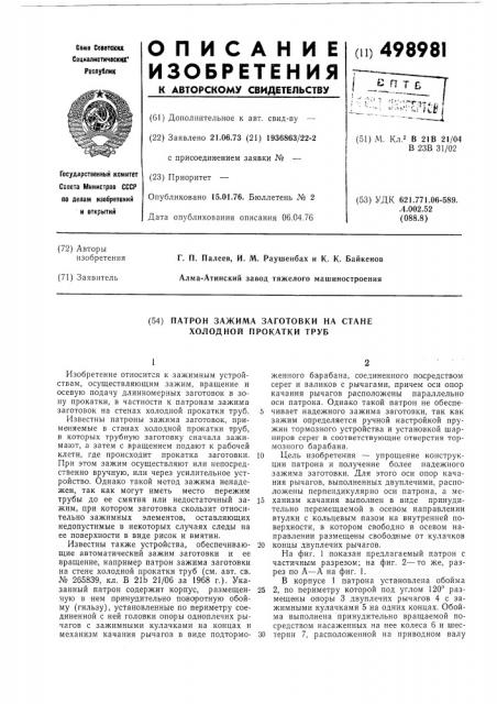 Патрон зажима заготовки на стане холодной прокатки труб (патент 498981)