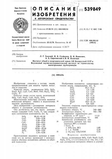 Эмаль (патент 539849)