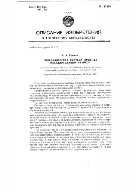 Гидравлическая система привода металлорежущих станков (патент 147888)