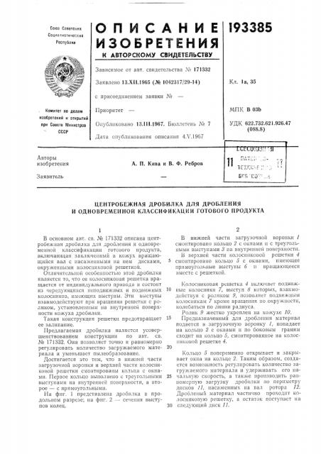 Центробежная дробилка для дробления и одновременной классификации готового продукта (патент 193385)