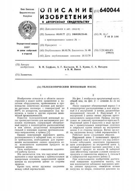 Телескопический шнековый насос (патент 640044)