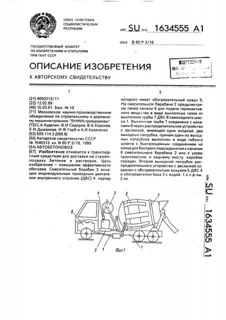 Автобетоновоз (патент 1634555)
