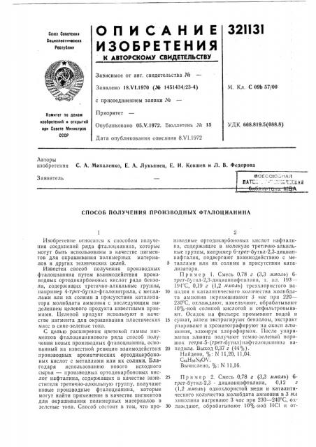 Способ получения производных фтало1;ианина (патент 321131)