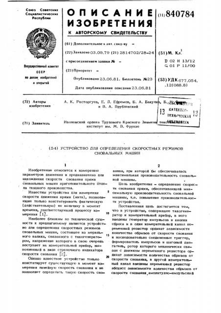 Устройство для определения ско-ростных режимов сновальных машин (патент 840784)