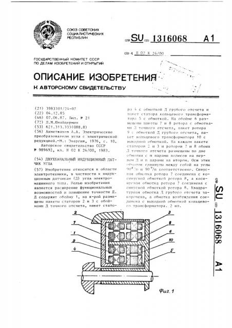 Двухканальный индукционный датчик угла (патент 1316068)