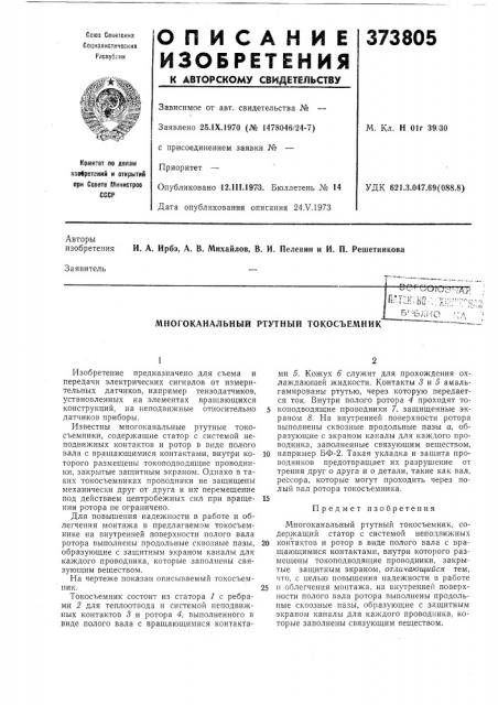 Многоканальный ртутный токосъемник (патент 373805)
