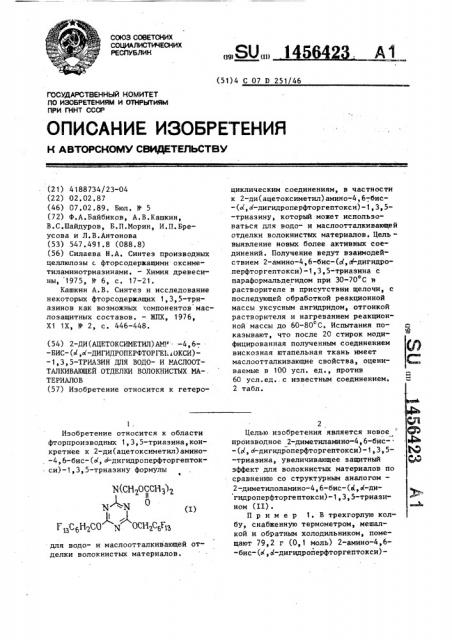 2-ди(ацетоксиметил)амино-4,6-бис-( @ , @ - дигидроперфторгептокси)-1,3,5-триазин для водои маслоотталкивающей отделки волокнистых материалов (патент 1456423)